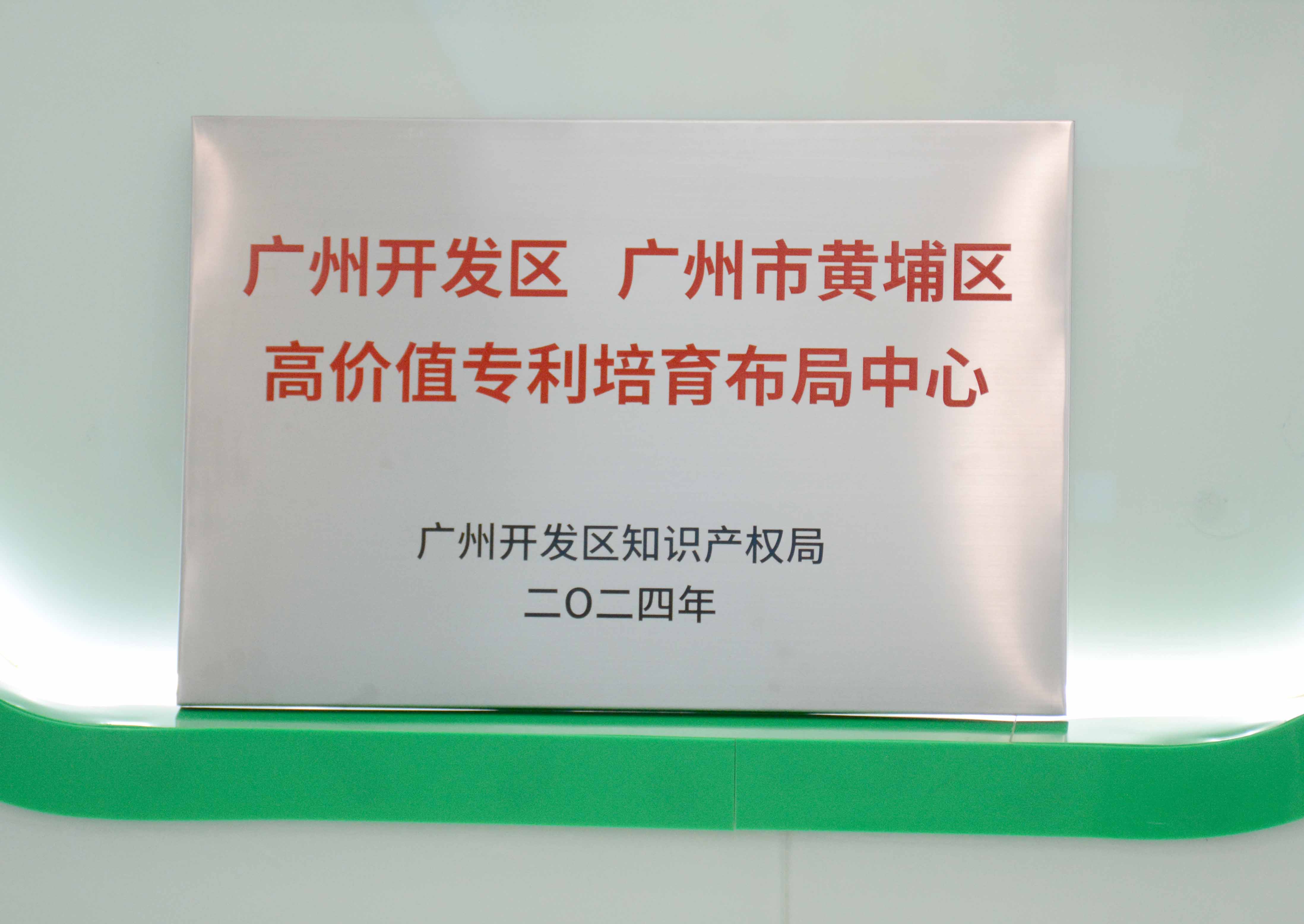 /upload/202404270238706949.jpg 昭通开发区、昭通市黄埔区高价值专利造就布局中心 - 副本.JPG